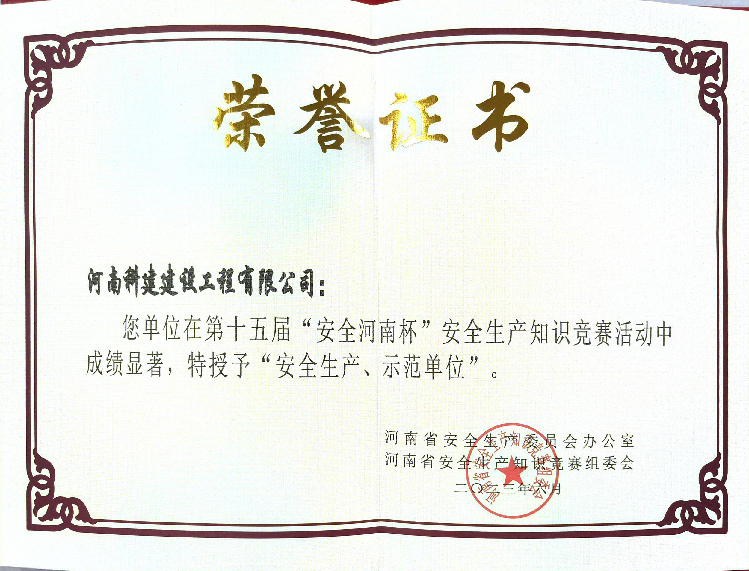 第十五届“安全河南杯”安全生产知识竞赛授予“安全生产、示范单位”.jpg